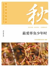 “我的青春我的梦”（秋）最爱辜负少年时