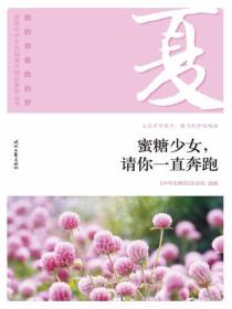 “我的青春我的梦”（夏）蜜糖少女，请你一直奔跑