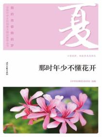 “我的青春我的梦”（夏）那时年少不懂花开