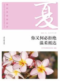 “我的青春我的梦”（夏）你又何必拒绝温柔抵达