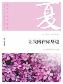 “我的青春我的梦”（夏）让我陪在你身边