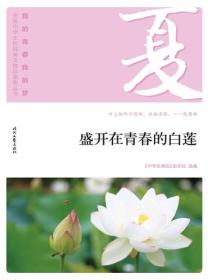 “我的青春我的梦”（夏）盛开在青春的白莲