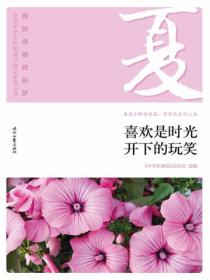 “我的青春我的梦”（夏）喜欢是时光开下的玩笑