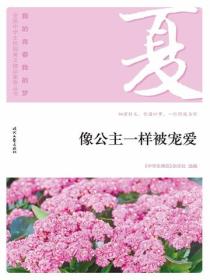 “我的青春我的梦”（夏）像公主一样被宠爱