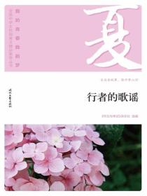 “我的青春我的梦”（夏）行者的歌谣