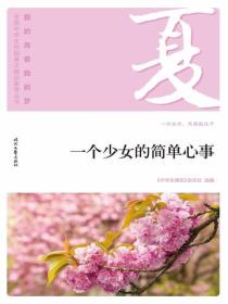 “我的青春我的梦”（夏）一个少女的简单心事