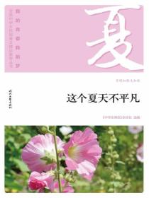 “我的青春我的梦”（夏）这个夏天不平凡