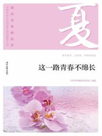 “我的青春我的梦”（夏）这一路青春不绵长