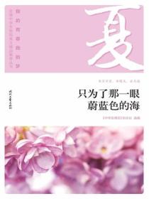 “我的青春我的梦”（夏）只为了那一眼蔚蓝色的海