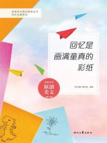 回忆是画满童真的彩纸
