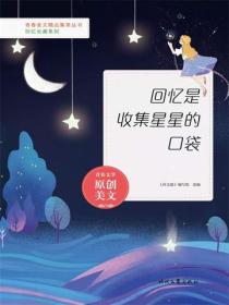 回忆是收集星星的口袋