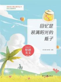 回忆是装满阳光的瓶子