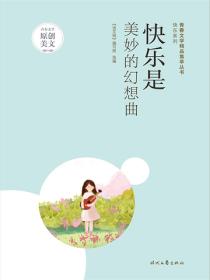 快乐是美妙的幻想曲