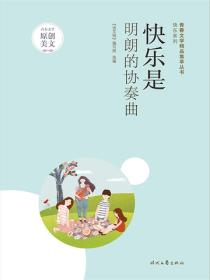 快乐是明朗的协奏曲