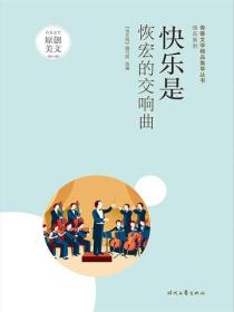 快乐是恢宏的交响曲