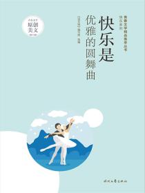 快乐是优雅的圆舞曲