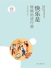 快乐是铿锵的进行曲