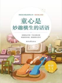 童心是妙趣横生的话语