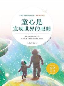 童心是发现世界的眼睛