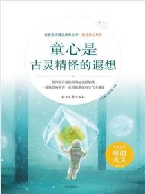 童心是古灵精怪的遐想