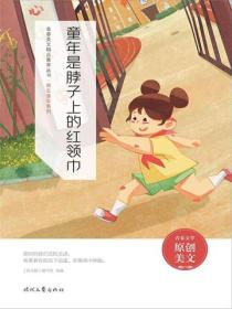 童年是脖子上的红领巾