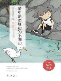 童年是池塘边的小脚印