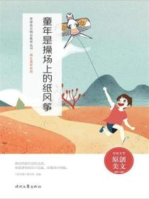 童年是操场上的纸风筝