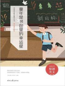 童年是书包里的幸运星