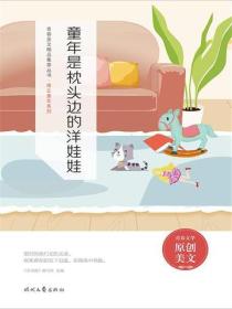 童年是枕头边的洋娃娃