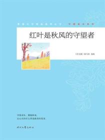 红叶是秋风的守望者