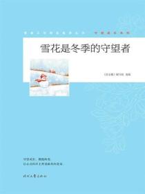 雪花是冬季的守望者
