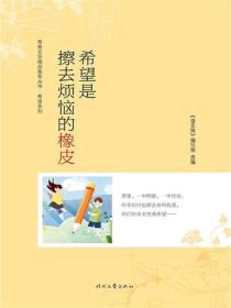 希望是擦去烦恼的橡皮