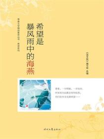 希望是暴风雨中的海燕