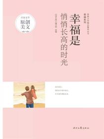 幸福是悄悄长高的时光