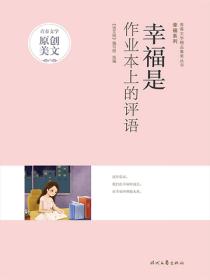 幸福是作业本上的评语