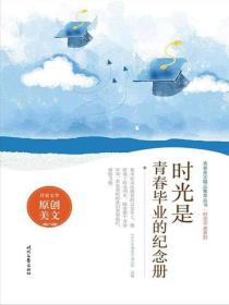 时光是青春毕业的纪念册