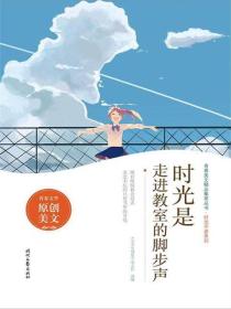 时光是走进教室的脚步声