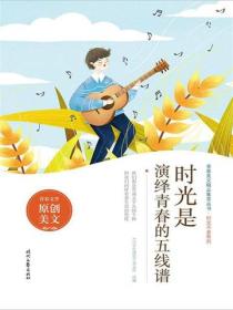 时光是演绎青春的五线谱
