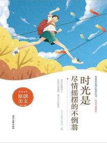 时光是尽情摇摆的不倒翁