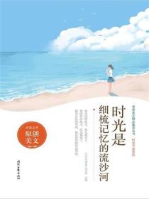 时光是细梳记忆的流沙河