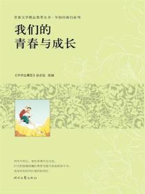 我们的青春与成长