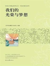 我们的光荣与梦想