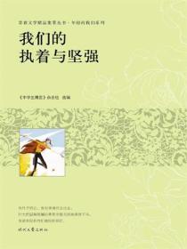 我们的执着与坚强