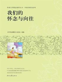 我们的怀念与向往