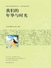 我们的年华与时光