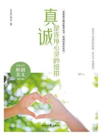 真诚是连接心灵的纽带