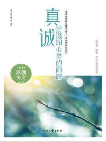 真诚是滋润心田的雨露