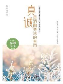 真诚是消融寒冰的春风