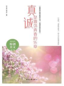 真诚是激荡青春的乐章