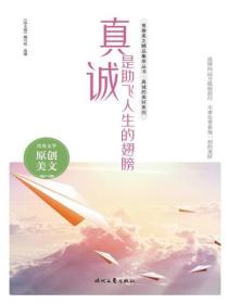 真诚是助飞人生的翅膀